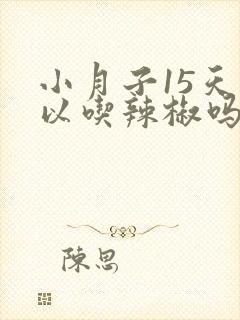 小月子15天可以吃辣椒吗