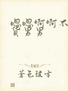 嗯嗯啊啊不要骚货男男