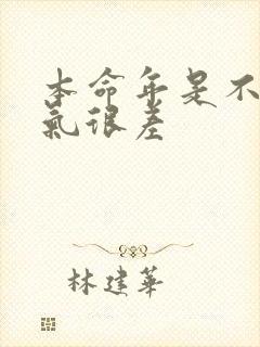 本命年是不是运气很差