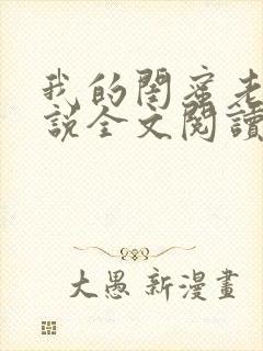 我的闺蜜老公小说全文阅读