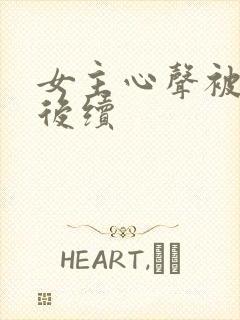 女主心声被偷听后续