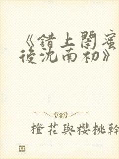 《错上闺蜜男友后沈南初》