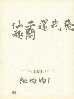 仙子还我飞剑笔趣阁