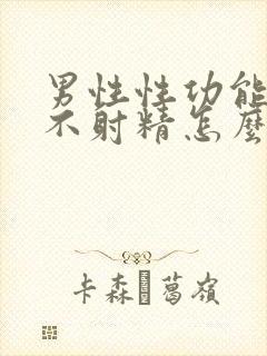 男性性功能持久不射精怎么办