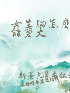 女生胸怎么揉才能变大