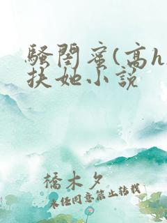 骚闺蜜(高h)扶她小说