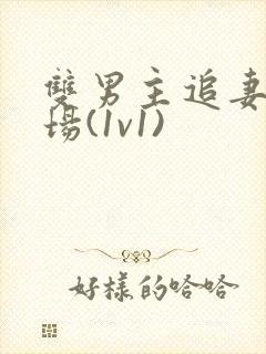 双男主追妻火葬场(1v1)