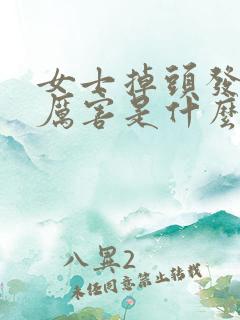 女士掉头发特别厉害是什么原因造成的