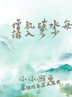 增肌碳水每公斤摄入多少