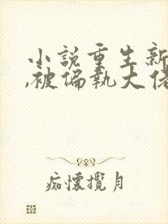 小说重生新婚夜,被偏执大佬亲疯了下载