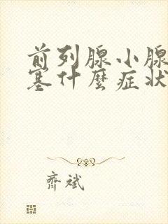 前列腺小腺管堵塞什么症状