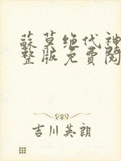 苏莫绝代神主完整版免费阅读