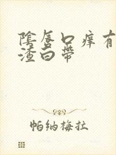 阴唇口痒有豆腐渣白带