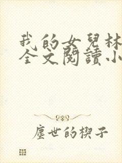 我的女儿林小喜全文阅读小说无弹窗