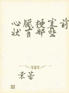 心脏梗塞前的症状有哪些