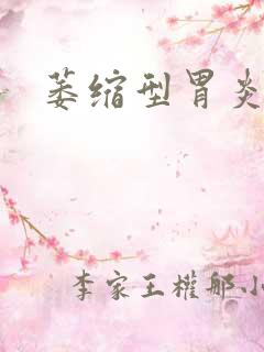 萎缩型胃炎能治