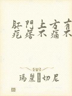 肛门上方有个硬疙瘩不痛不痒