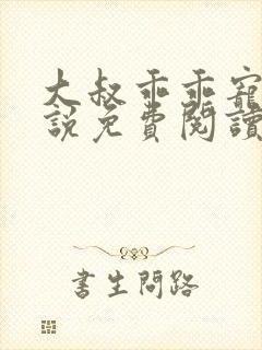 大叔乖乖宠我小说免费阅读全集