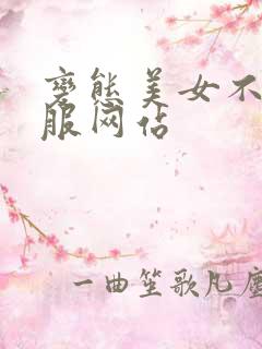 变态美女不穿衣服网站