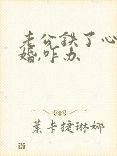 老公铁了心要离婚,咋办