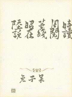 陆昭菱周时阅小说在线阅读