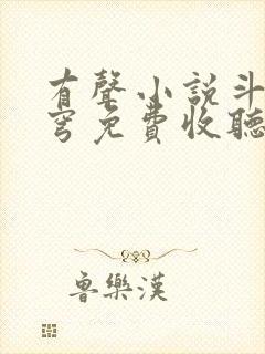 有声小说斗破苍穹免费收听