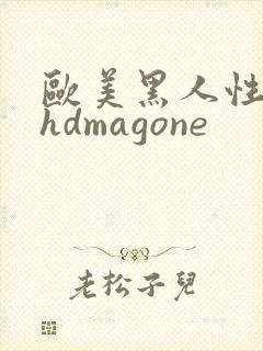 欧美黑人性极品hdmagone