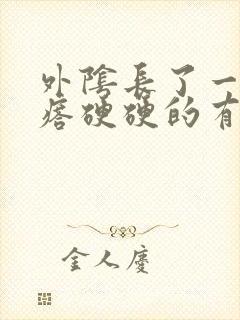 外阴长了一个疙瘩硬硬的有点痒