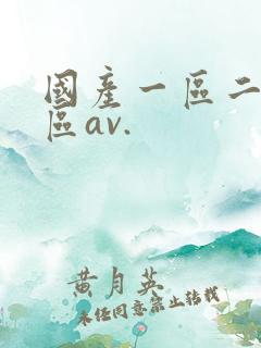 国产一区二区三区av.