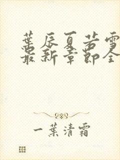 叶辰夏若雪孙怡最新章节全文免费阅读笔趣阁