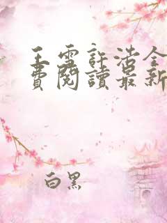 王雪许浩全文免费阅读最新章节