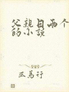 父亲日两个女儿的小说