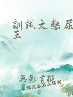 训诫文憋尿双男主