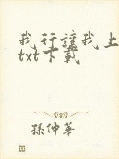 我行让我上免费txt下载