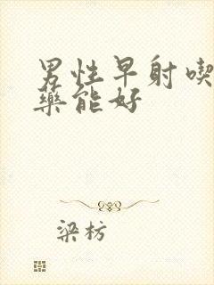 男性早射吃什么药能好