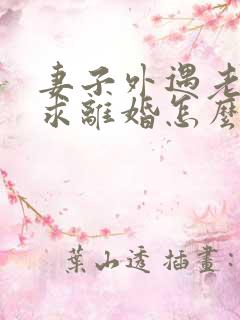 妻子外遇老公要求离婚怎么办