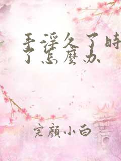 手淫久了时间短了怎么办