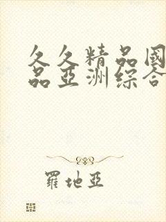 久久精品国产精品亚洲综合