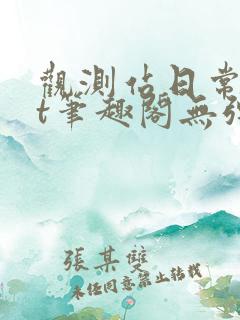 观测站日常txt笔趣阁无弹窗