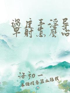 过度手淫导致的早射怎么治