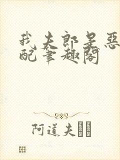 我夫郎是恶毒男配笔趣阁