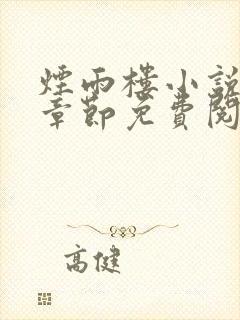 烟雨楼小说最新章节免费阅读无弹窗