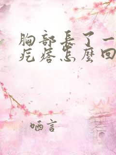 胸部长了一个硬疙瘩怎么回事