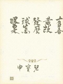 眼球发黄有血丝是怎么改善