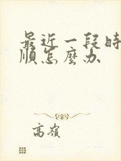 最近一段时间不顺怎么办