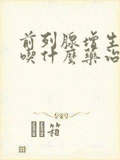 前列腺增生钙化吃什么药治