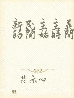 新民主主义革命的开始时间