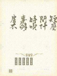 房事时间短硬度不够吃什么药