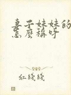 妻子妹妹的丈夫怎么称呼