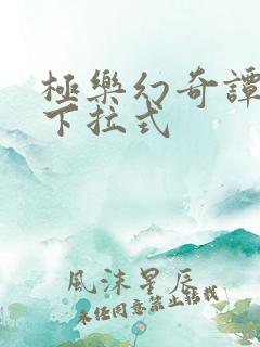 极乐幻奇谭漫画下拉式